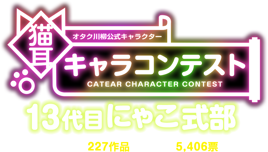 オタク川柳公式キャラクター猫耳キャラコンテスト13代目にゃこ式部。応募総数227作品、投票総数5、406票